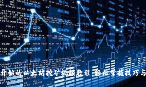 从零开始的以太坊挖矿视频教程:轻松掌握技巧与心得