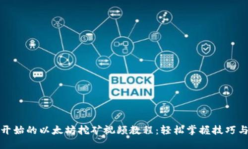 从零开始的以太坊挖矿视频教程:轻松掌握技巧与心得