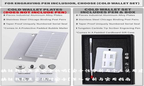 区块链钱包是最安全的吗?安全性分析与个人使用建议
区块链钱包是否绝对安全?深入分析与实用指南