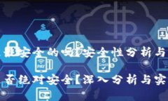 区块链钱包是最安全的吗