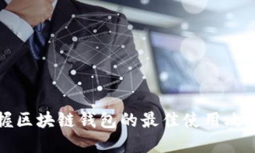 全面掌握区块链钱包的最佳使用攻略与图解