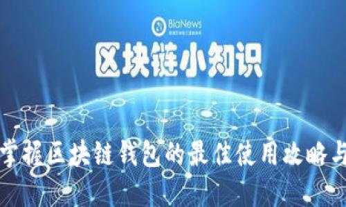 全面掌握区块链钱包的最佳使用攻略与图解