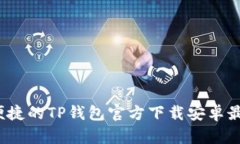  安全便捷的TP钱包官方下