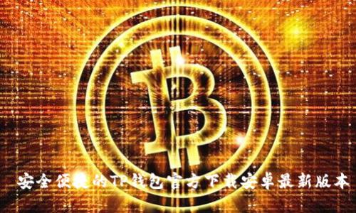 安全便捷的TP钱包官方下载安卓最新版本
