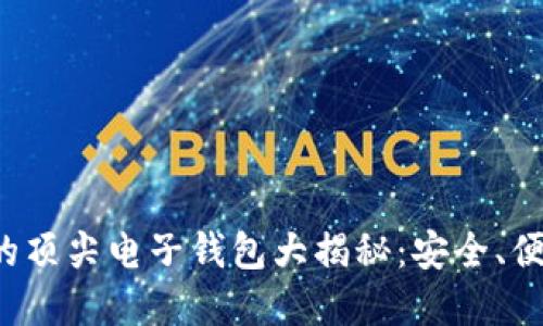 数字货币的顶尖电子钱包大揭秘:安全、便捷、功能全