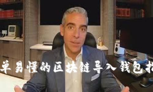 简单易懂的区块链导入钱包指南