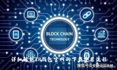 详细解析TP钱包官网的下载