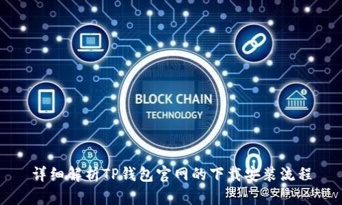 详细解析TP钱包官网的下载安装流程