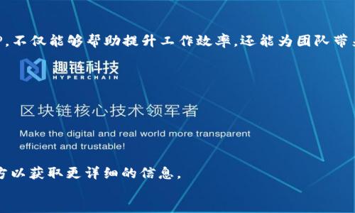   TP官方下载最新版本：功能强大、操作简便的理想选择 / 

 guanjianci TP官方下载, 最新版本, 功能强大, 操作简便 /guanjianci 

一、什么是TP？
TP，简称“团队协作平台”，是一个旨在提高团队工作效率的工具。无论是企业、学校还是个人项目，TP都能帮助用户在日常工作中进行更有效的沟通与协作。通过集成多种功能，如项目管理、任务分配、文件共享等，TP让团队成员能够更加专注于各自的工作，提高整体工作效率。

二、为什么选择最新版本的TP？
随着科技的飞速发展，软件工具也在不断更新迭代。最新版本的TP相较于旧版本，在稳定性、功能性、界面友好性等方面都有了显著提升。首先，新版本引入了多项用户反馈的功能，确保每一个细节都经过精心打磨，可以带来更舒适的使用体验。其次，更新版增加了对新设备和操作系统的兼容性，保证用户不论在哪种环境下都能顺畅使用。而且，随着网络安全问题的日益严重，最新版本还加强了数据安全保护机制，为用户的信息安全保驾护航。

三、TP的主要功能介绍
TP最新版本的功能可谓是丰富多彩，可以满足不同用户的需求。让我们来仔细看看这些核心功能。

h41. 项目管理/h4
项目管理是TP的重要组成部分。用户可以在平台上创建项目，设置项目目标，分配任务给团队成员，实时查看项目进度。项目管理模块的强大之处在于其灵活性，可以根据不同项目的特点进行自定义管理。

h42. 任务分配与跟踪/h4
在TP中，任务分配和跟踪是十分便捷的。团队领导可以轻松创建任务，并根据工作量和优先级进行合理分配。每个成员都能够实时查看自己负责的任务，掌控工作进度，确保每项任务按时完成。

h43. 文件共享/h4
文件共享功能使得团队成员能够方便地上传、下载以及编辑文件。TP支持多种文件格式，并且具备版本管理功能，确保文件的安全和可追溯性。这对于需要频繁修改的文档尤为重要，能够有效减少信息错误和冲突的可能性。

h44. 实时沟通/h4
无论是远程办公还是面对面协作，沟通都是不可或缺的。TP内置了实时聊天和视频会议功能，让团队成员能够随时随地进行沟通，不再受时间和地点的限制，提升了协作的灵活性。

四、如何下载TP最新版本？
下载TP最新版本十分简单，用户只需访问TP的官方网站，找到下载链接，点击后按照提示进行安装即可。为了确保用户获得最新的功能与安全保障，建议定期检查是否有新版本发布，并及时更新。以下是具体的下载步骤：
ol
    li访问TP官方网站，找到“下载”或“产品”栏目。/li
    li选择最新版本，点击“下载”按钮。/li
    li根据系统提示完成安装过程。/li
    li安装后，登录TP帐号，开始使用新版本的强大功能。/li
/ol

五、使用TP需要注意哪些事项？
虽然TP为用户提供了许多便利，但在使用过程中，仍需注意一些事项以确保最佳使用体验。

h41. 定期备份数据/h4
在使用TP的过程中，定期备份数据是非常重要的。虽然TP会自动保存数据，但人为的备份可以让您在发生意外时更安心。特别是在处理重要项目时，要定期导出项目或任务的备份文件。

h42. 充分利用培训资源/h4
TP官网和社区提供了丰富的培训资源，包括使用指南、视频教程等。新用户可以通过这些资源快速上手，而老用户也能学到新技巧。特别是在更新版发布后，建议大家多浏览培训资料，了解最新功能的使用方法。

h43. 积极反馈与建议/h4
TP非常重视用户的反馈。用户在使用过程中如果发现问题，或者有改进建议，欢迎积极反馈。开发团队会定期评估这些建议，为后续版本的更新做参考。

六、TP的适用人群与场景
TP不仅适用于企业团队，也非常适合各类组织活动，例如学校的项目、非营利组织的活动协作、甚至个人的生活规划。无论是简单的任务管理还是复杂的项目协调，TP都能够因为其灵活性和适应性满足不同用户的需求。

h41. 企业团队/h4
企业在日常运营中需要处理大量的项目与任务，TP的项目管理功能能够帮助团队高效协作，减少沟通成本，提高工作流。

h42. 学校组织/h4
针对学校，TP可以作为课堂项目的管理工具，教师可以使用TP分配作业，同时学生可以在平台上进行合作学习，上传和下载学习资料。

h43. 个人用户/h4
许多人将TP当做个人生活助理使用，帮助自己制定计划、分配任务、追踪进度，有效管理日常生活，提高个人效率。

七、如何推动团队使用TP？
在企业或组织中引入TP，团队的使用积极性至关重要。以下是几种推动团队使用TP的策略：

h41. 展示功能优势/h4
为团队成员展示TP的强大功能，如任务跟踪、进度报告等，让他们看到使用TP带来的便利，鼓励大家积极尝试。

h42. 体验分享/h4
可以选择在团队内部进行TP的使用分享会，邀请已经熟悉TP的成员来分享他们的使用经验，这不仅能够帮助新成员上手，也能激发大家的参与感。

h43. 提供培训与支持/h4
团队中的技术支持人员应当提供及时的培训和持续的支持，让每一个成员都能掌握TP的使用技巧，这样不仅提高了工作的有效性，也增强了团队的凝聚力。

八、总结
TP作为一款高效的团队协作平台，它的最新版本为用户提供了更多强大而实用的功能。无论是项目管理、任务分配，还是文件共享、实时沟通，TP都能够满足用户的不同需求。下载和使用最新版本的TP，不仅能够帮助提升工作效率，还能为团队带来更好的协作体验。使用过程中注意一些小细节，充分利用好这个工具，才能使团队协作更加顺畅、高效。

九、常见问题解答
ol
    liTP的最新版本是否免费？/li
    TP的基础版通常是免费的，但也提供了更多高级功能的付费版本。用户可以根据自己的需求选择合适的版本。
    
    liTP能支持多少个用户同时协作？/li
    TP支持大规模的团队协作，具体的用户上限根据不同版本而有所不同。一般来说，适合中小型团队的版本可以支持几十到几百个用户，而大型企业版本则可以支持更多的用户。用户可以咨询官方以获取更详细的信息。
/ol