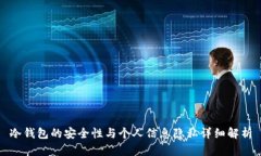 冷钱包的安全性与个人信
