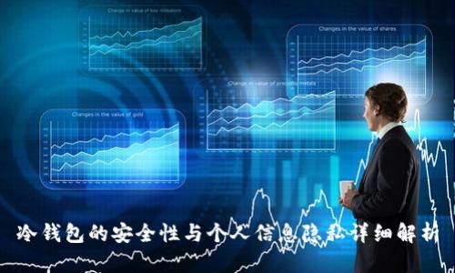 冷钱包的安全性与个人信息隐私详细解析