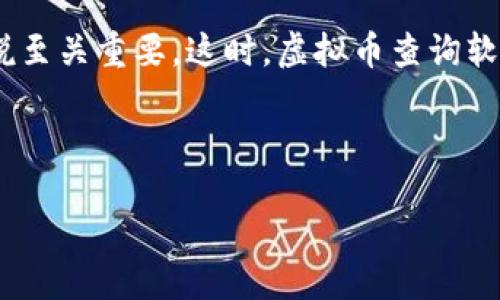 引言
在当今大数据和数字货币飞速发展的时代,越来越多的人开始关注虚拟币的投资和交易。然而,在众多不同的虚拟币中,了解其价格变动、市场趋势以及交易情况对投资者来说至关重要。这时,虚拟币查询软件便成为了我们了解市场动态的必备工具。本文将为大家详细介绍虚拟币查询软件的种类、功能以及选择时需要考虑的因素,帮助大家更好地利用这些工具来进行投资决策。
精确掌握市场动态的虚拟币查询软件推荐