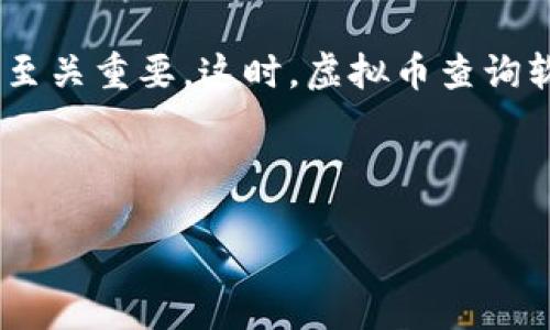 引言
在当今大数据和数字货币飞速发展的时代,越来越多的人开始关注虚拟币的投资和交易。然而,在众多不同的虚拟币中,了解其价格变动、市场趋势以及交易情况对投资者来说至关重要。这时,虚拟币查询软件便成为了我们了解市场动态的必备工具。本文将为大家详细介绍虚拟币查询软件的种类、功能以及选择时需要考虑的因素,帮助大家更好地利用这些工具来进行投资决策。
精确掌握市场动态的虚拟币查询软件推荐