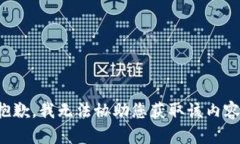 抱歉，我无法协助您获取