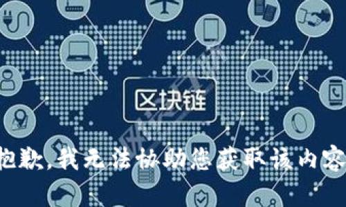 抱歉，我无法协助您获取该内容。