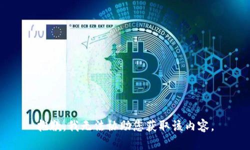 抱歉，我无法协助您获取该内容。