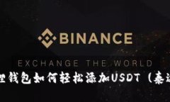 小狐狸钱包如何轻松添加