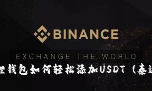 小狐狸钱包如何轻松添加USDT (泰达币)?