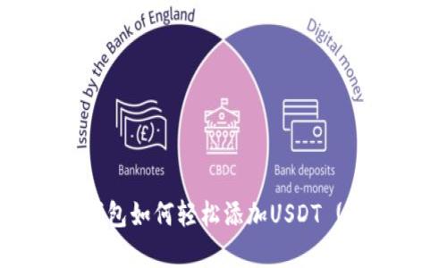 小狐狸钱包如何轻松添加USDT (泰达币)?