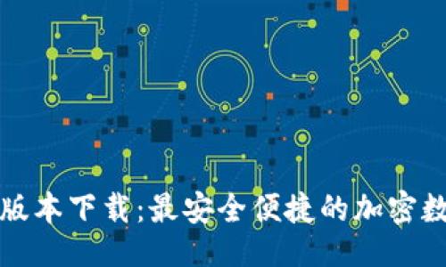 与关键词

TP钱包官方最新版本下载：最安全便捷的加密数字货币管理工具