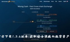 TP钱包官方下载1.3.6版本：