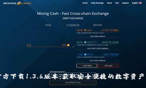 TP钱包官方下载1.3.6版本：获取安全便捷的数字资产管理工具