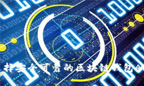 如何选择安全可靠的区块链钱包APP系统