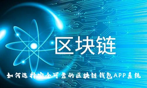 如何选择安全可靠的区块链钱包APP系统