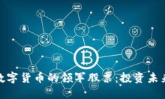 探索区块链数字货币的领