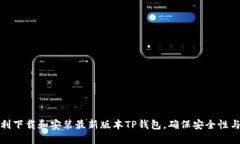 如何顺利下载和安装最新