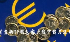 安全可靠的TP钱包客户端下