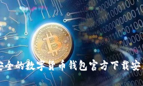 便捷安全的数字货币钱包官方下载安装指南