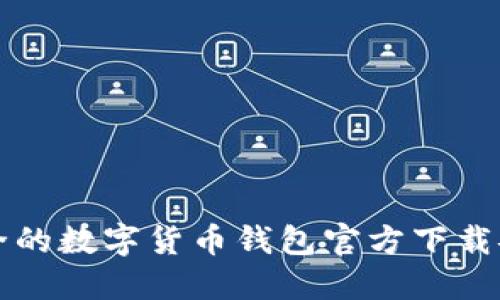 便捷安全的数字货币钱包官方下载安装指南