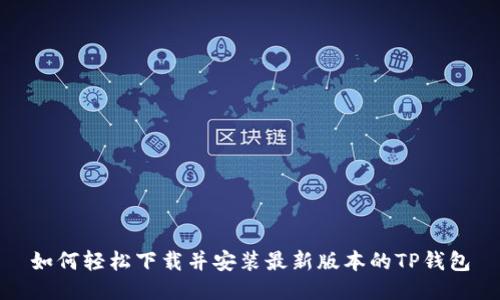 如何轻松下载并安装最新版本的TP钱包