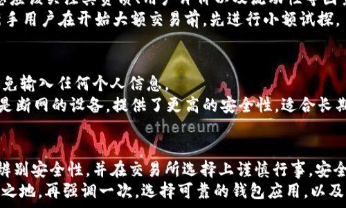   
  安全、便捷的USDT手机版下载地址推荐/   

关键词  
 guanjianci USDT, 下载地址, 加密货币, 钱包应用/ guanjianci 

引言
随着加密货币的蓬勃发展，USDT（泰达币）作为一种稳定币，越来越受到投资者的关注。选择合适的USDT手机版本，不仅可以方便交易，还能保证安全性和实用性。本文将为您推荐一些安全可靠的USDT手机版下载地址，同时也会为您解答一些常见问题，帮助您更好地理解和使用USDT。

USDT的基础知识
USDT是一种数字货币，由Tether公司推出，旨在为用户提供一种价格与美元挂钩的加密资产。由于其稳定的特性，USDT已成为许多交易所中交易的主流稳定币。很多投资者将USDT作为避险工具，尤其在市场波动较大的时候。
为了更好地管理和使用USDT，许多人选择在手机上下载相关应用程序。合适的USDT钱包应用可以让您随时随地进行交易，随时监控您的资产状况。

为什么选择手机应用？
手机应用程序的流行主要源于它的便捷性。现在的生活节奏越来越快，很多人希望能在手机上完成大部分操作。购买和交易加密货币当然也不例外。通过手机钱包应用，您可以方便地发送和接收USDT，同时随时获取市场动态。

安全性的重要性
在选择USDT手机应用时，安全性是至关重要的。加密货币市场虽然发展迅速，但同时也是网络攻击和诈骗的高风险领域。好的钱包应用一般具有以下安全特征：
ul
    li两步验证：这是一项增强安全性的措施，确保只有您能访问您的账户。/li
    li私钥保护：确保您的私钥不会被泄露，通常要求用户严格管理自己的私钥。/li
    li定期更新：优秀的钱包应用会定期推送更新，以防御新的网络攻击方式。/li
/ul
选择具有良好口碑和丰富用户反馈的钱包应用，可以大大减少您的资产风险。

USDT手机版本推荐下载地址
以下是一些经过验证的安全、便捷的USDT手机版下载地址，您可以根据自己的需求进行选择：
ul
    listrongExodus钱包/strong：这是一个用户友好的多币种钱包，支持USDT交易，并提供了丰富的教程供新手参考。下载地址: a href=