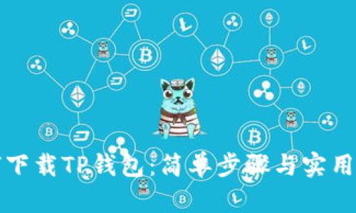如何下载TP钱包:简单步骤与实用指南