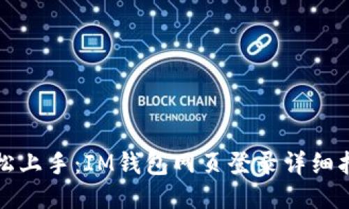轻松上手：IM钱包网页登录详细指南