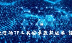  免费下载最受欢迎的TP工