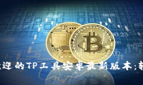 免费下载最受欢迎的TP工具安卓最新版本:轻松实现高效办公