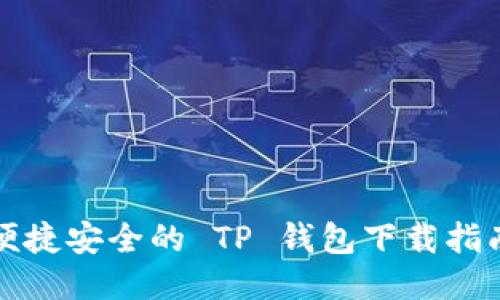 便捷安全的 TP 钱包下载指南