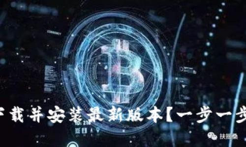 如何从TP官网下载并安装最新版本？一步一步教你轻松搞定！