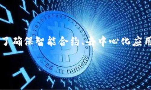 区块链代码审计公司推荐：保障您的项目安全的最佳选择

随着区块链技术的飞速发展，越来越多的企业和开发者纷纷进入这个充满潜力的领域。然而，伴随着机遇而来的还有安全隐患。在区块链的世界里，代码审计成为了确保智能合约、去中心化应用（DApp）和其他区块链项目安全的重要环节。为了帮助您找到合适的区块链代码审计公司，本文将推荐几家备受好评的公司，同时提供一些与之相关的重要信息。

推荐优质区块链代码审计公司，确保您的项目安全