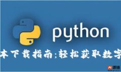 TP钱包最新版本下载指南：