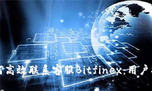 如何高效联系客服Bitfinex:用户指南