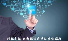 轻松导航：以太坊官方网