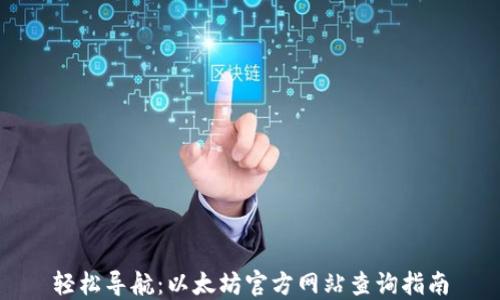 轻松导航:以太坊官方网站查询指南