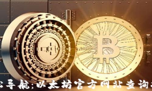 轻松导航:以太坊官方网站查询指南