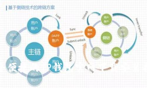 安全便捷的TP钱包官网下载安装指南