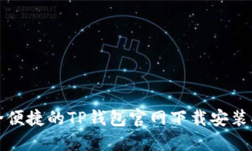 安全便捷的TP钱包官网下载安装指南