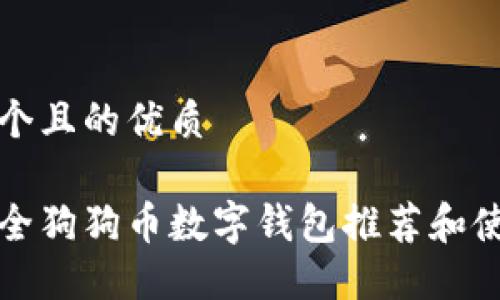 思考一个且的优质

最佳安全狗狗币数字钱包推荐和使用指南